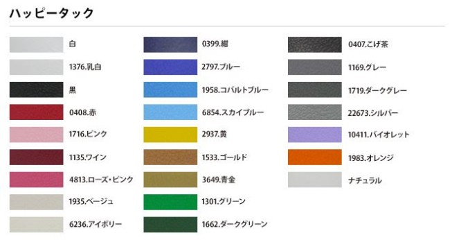 05ハッピータック見本