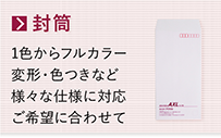 オリジナル封筒印刷
