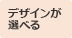 デザインが選べる