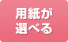 用紙が選べる