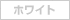 ホワイト