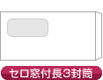 セロ窓付長3封筒