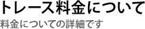 トレース料金について