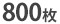 800枚