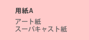 用紙A