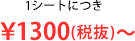 1シートにつき￥1300